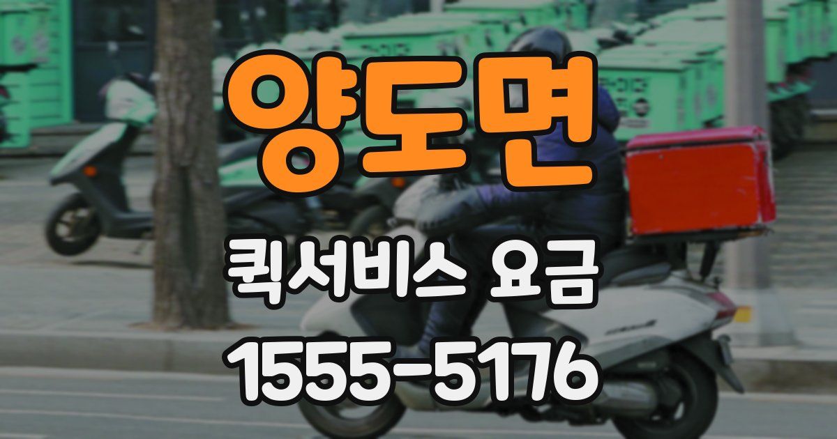 양도면 퀵서비스 요금