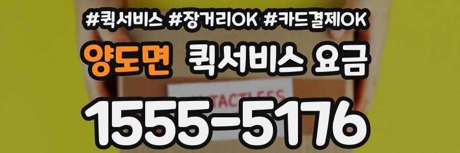 양도면 퀵서비스 요금