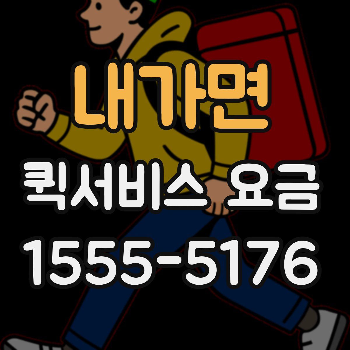 내가면 퀵서비스 요금