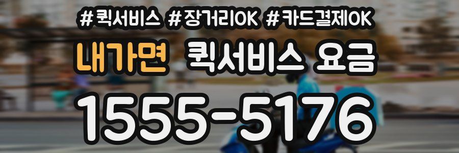 내가면 퀵서비스 요금