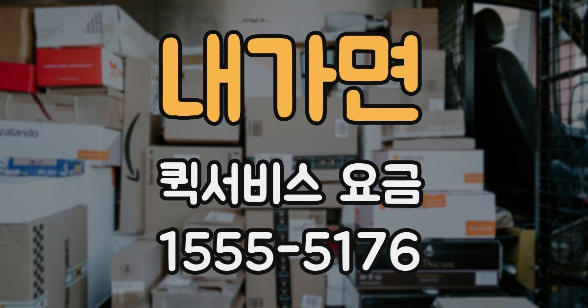 내가면 퀵서비스 요금