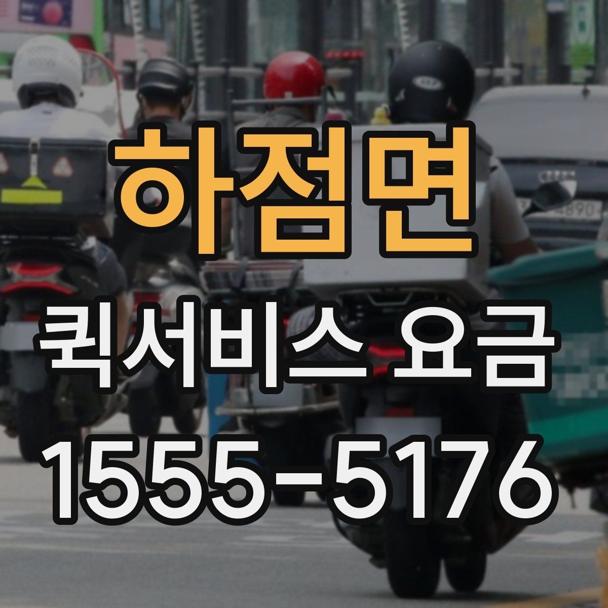 하점면 퀵서비스 요금 안내, 거리와 시간에 따른 차이