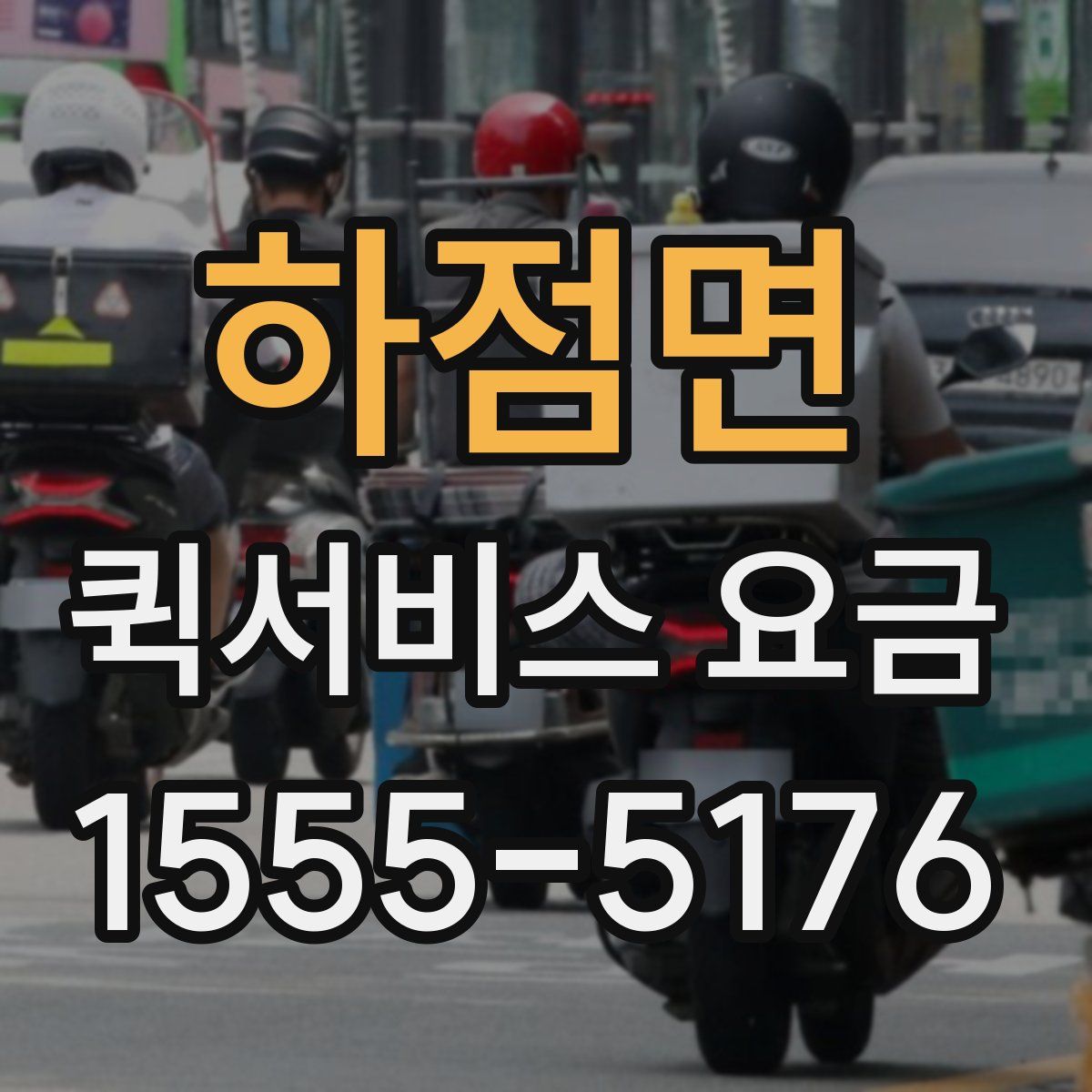 하점면 퀵서비스 요금