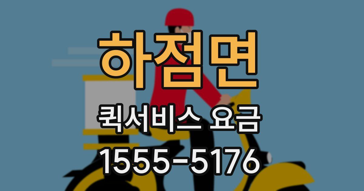 하점면 퀵서비스 요금