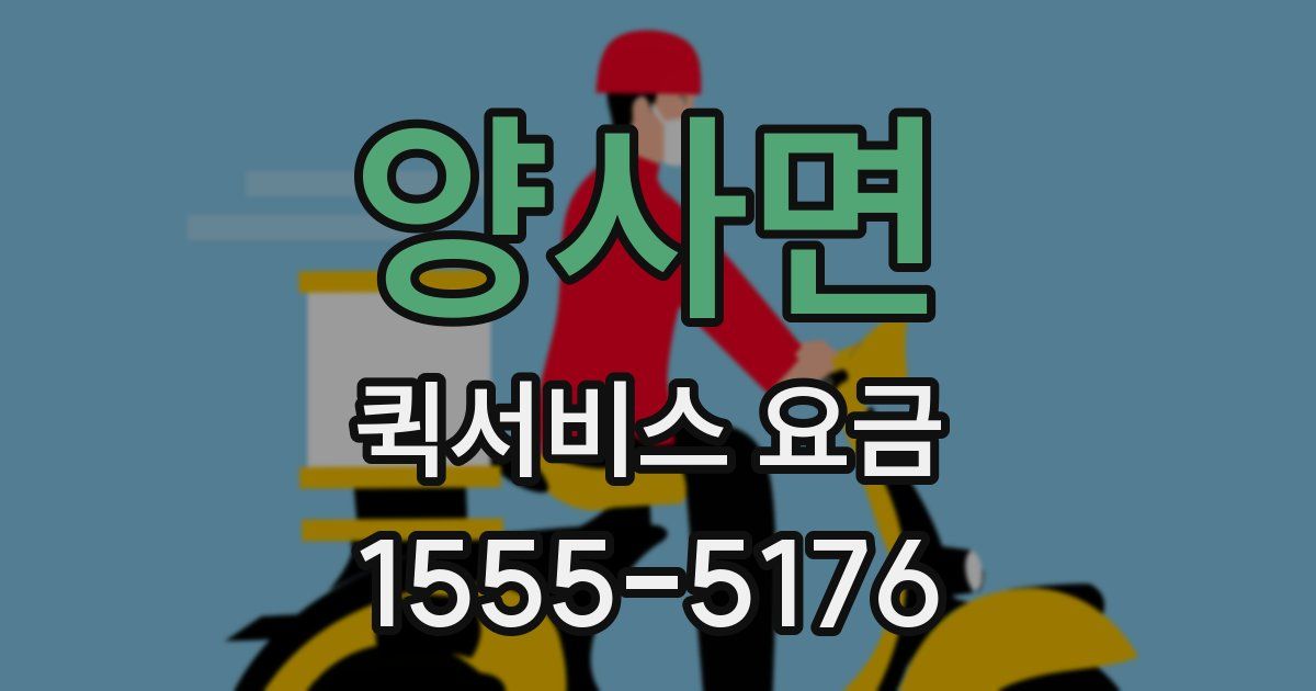 양사면 퀵서비스 요금