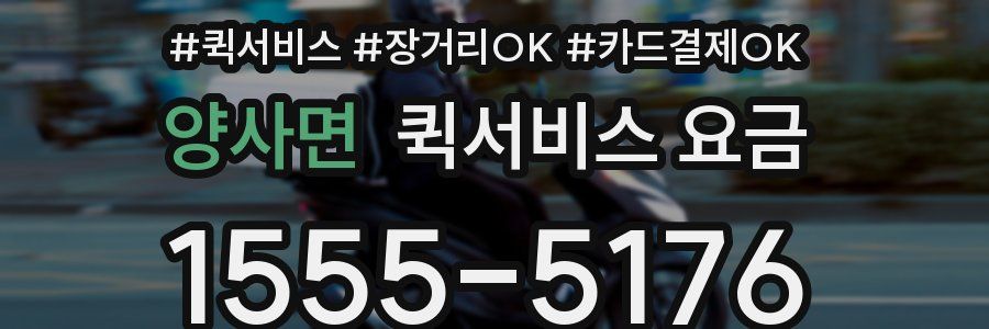 양사면 퀵서비스 요금