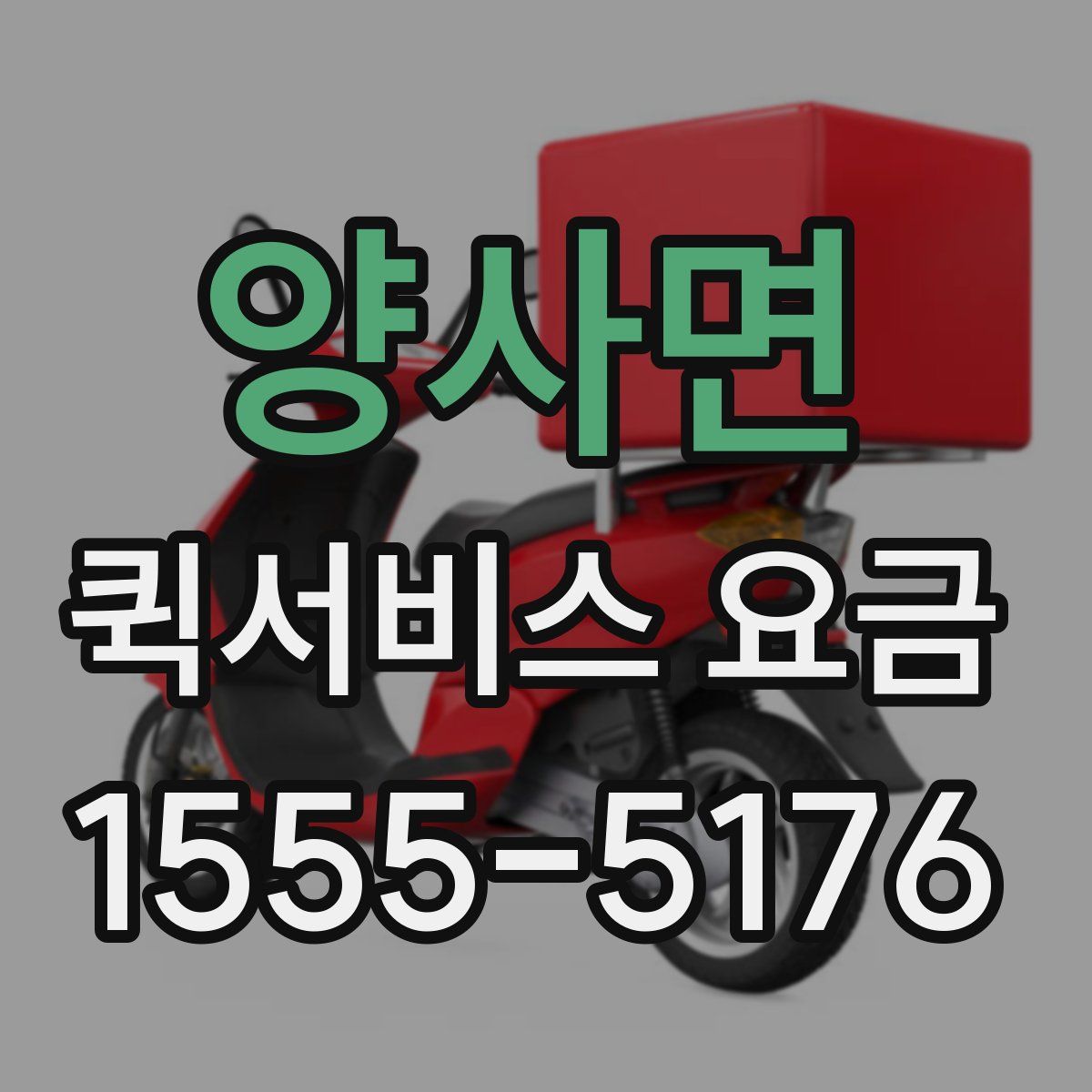 양사면 퀵서비스 요금
