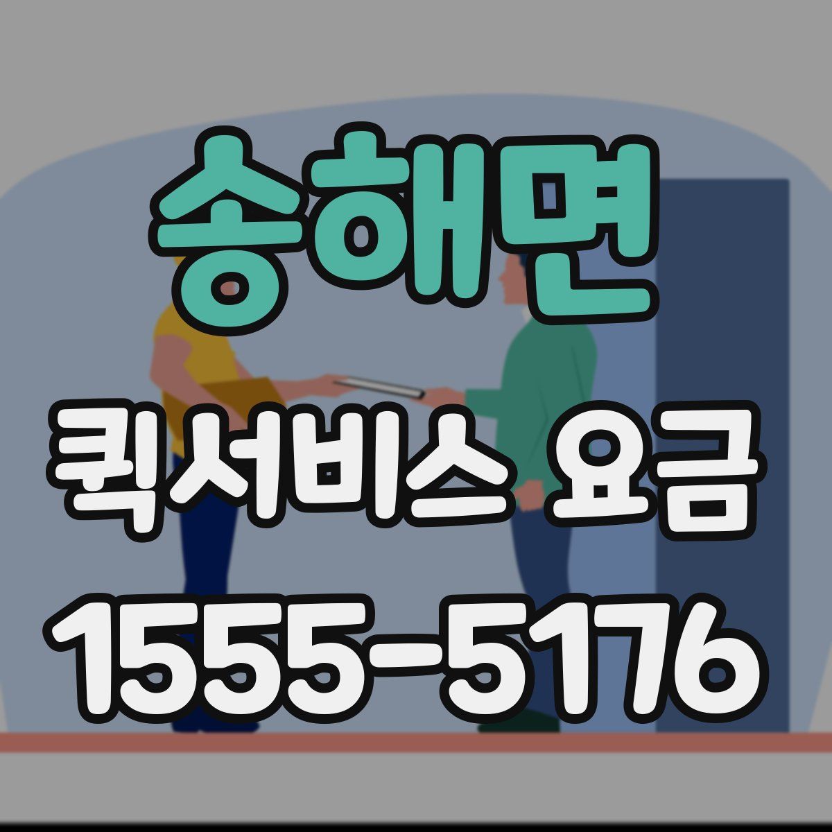 송해면 퀵서비스 요금