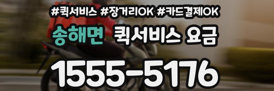 송해면 퀵서비스 요금