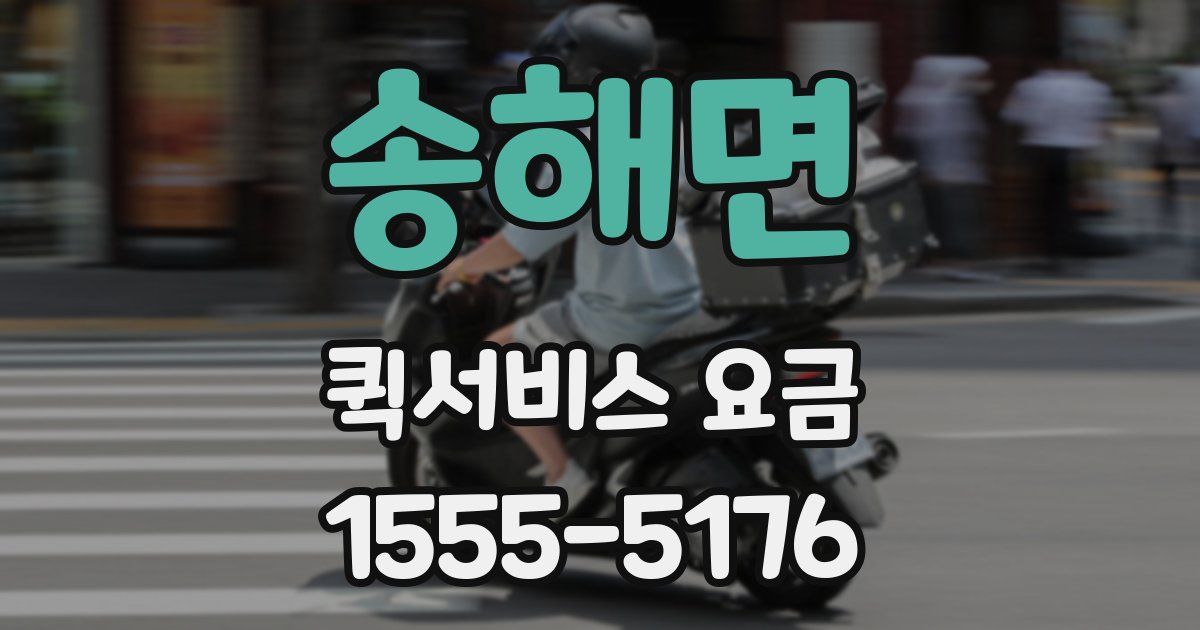 송해면 퀵서비스 요금