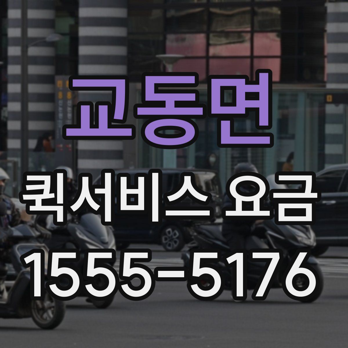 교동면 퀵서비스 요금