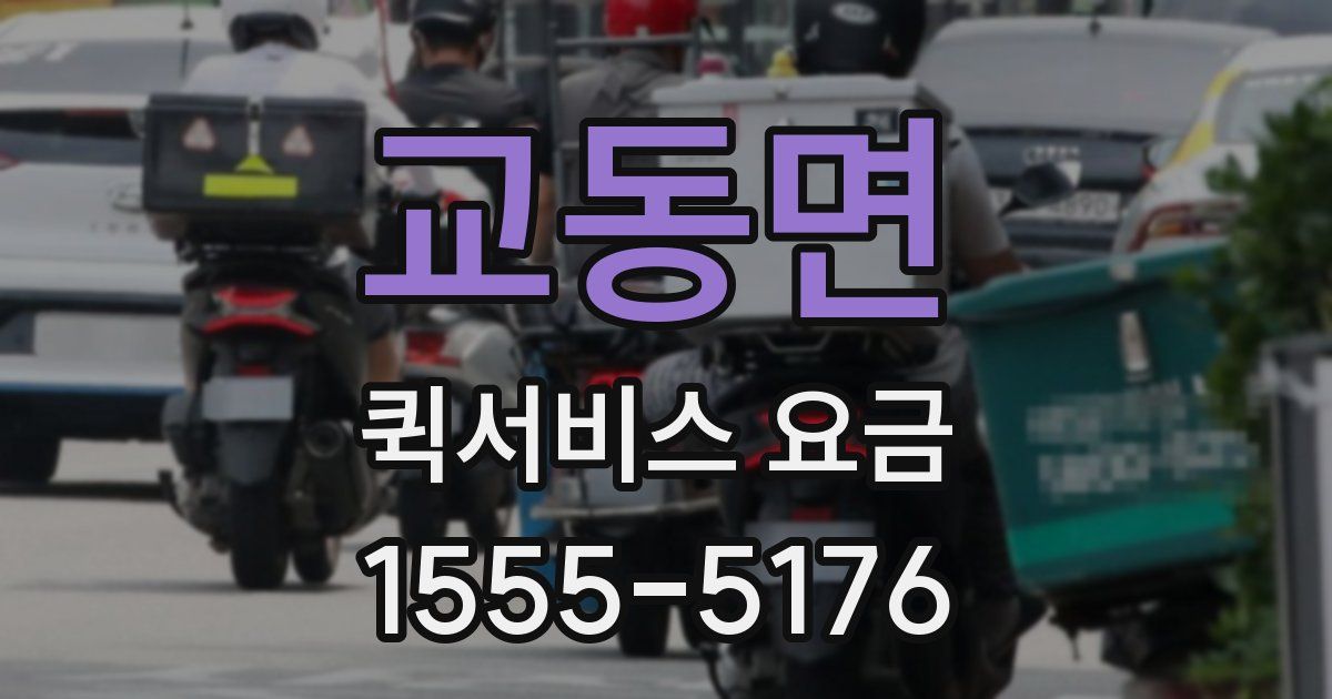 교동면 퀵서비스 요금