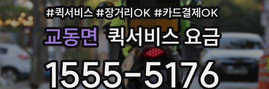 교동면 퀵서비스 요금