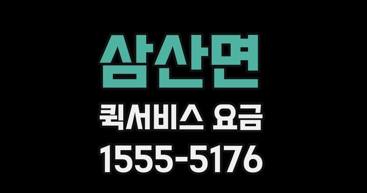 삼산면 퀵서비스 요금