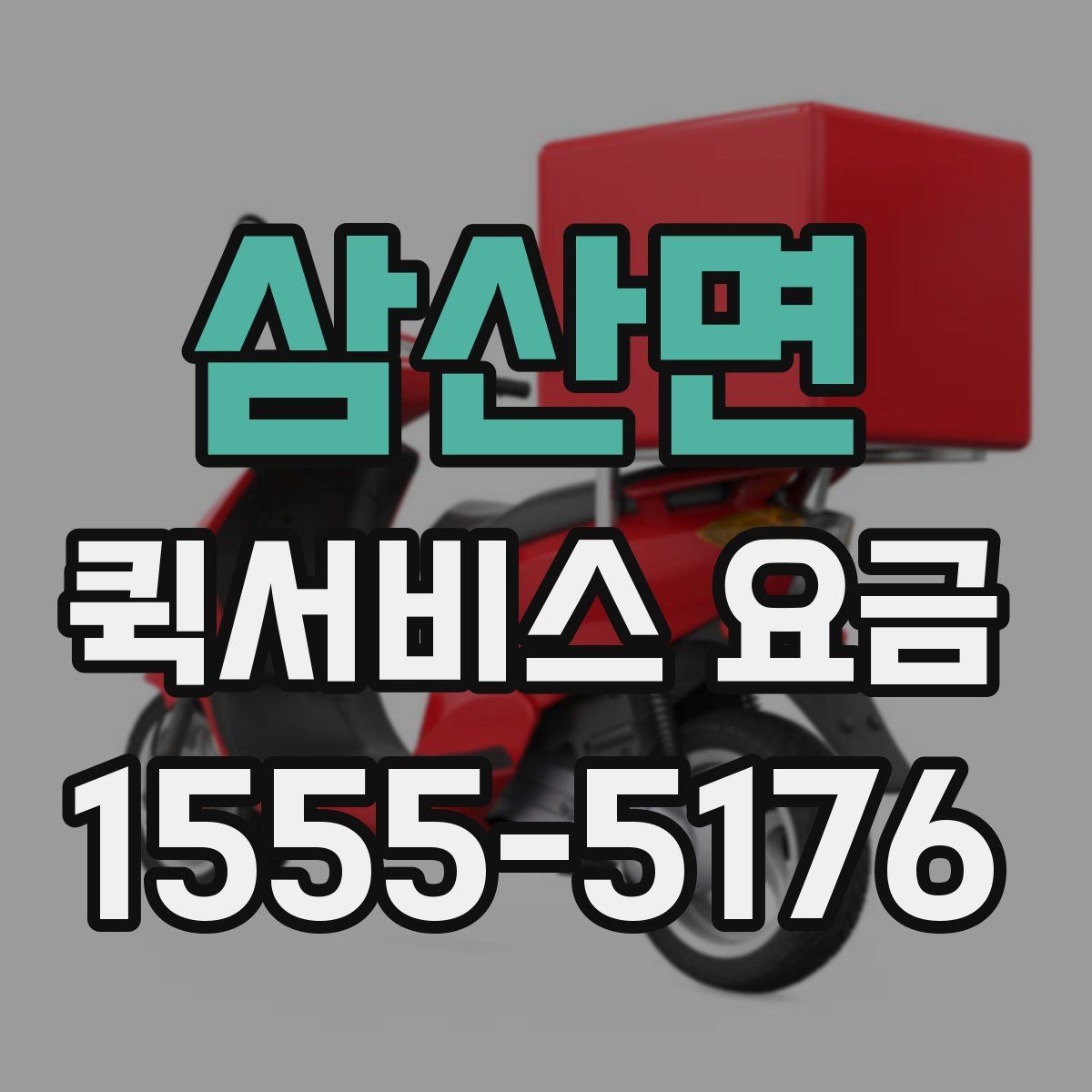 삼산면 퀵서비스 요금