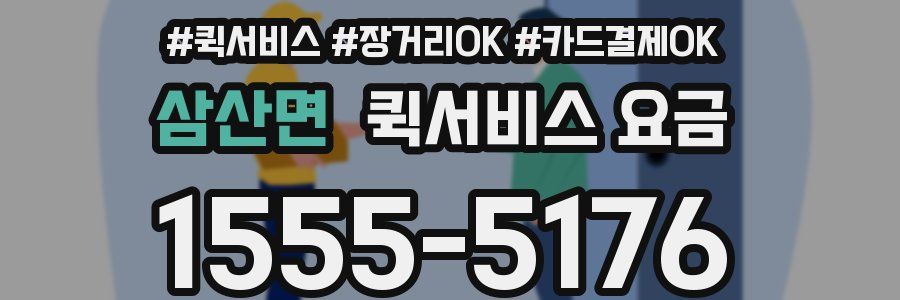 삼산면 퀵서비스 요금