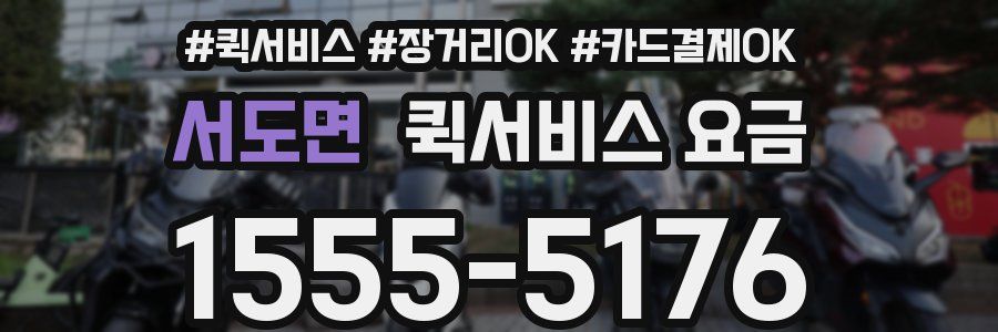 서도면 퀵서비스 요금