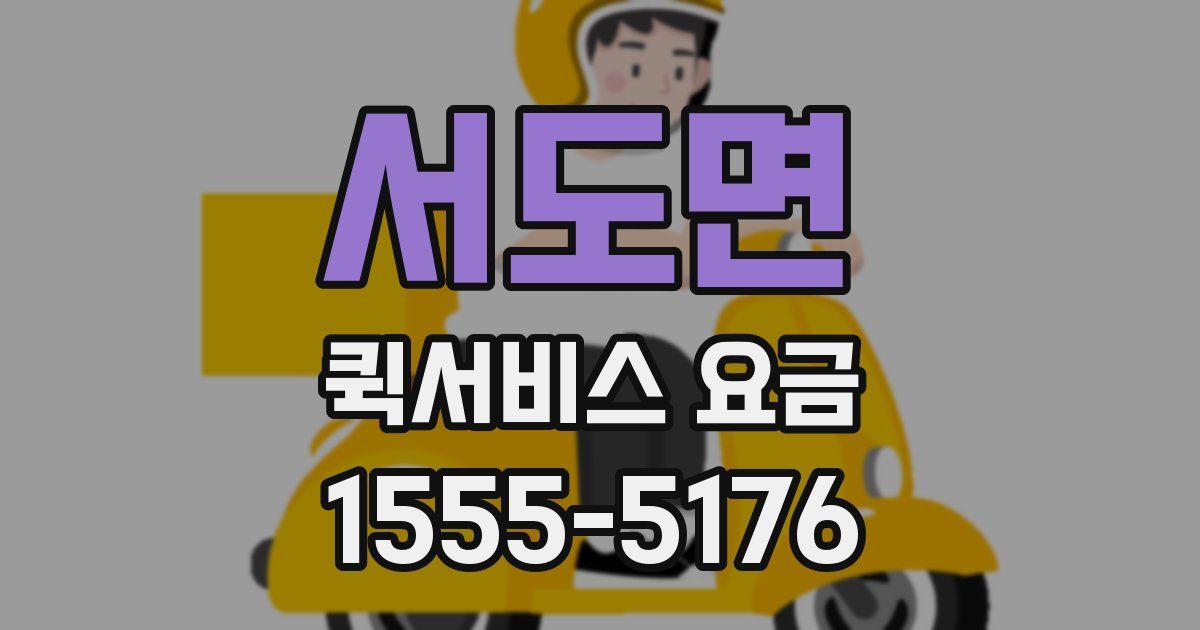 서도면 퀵서비스 요금