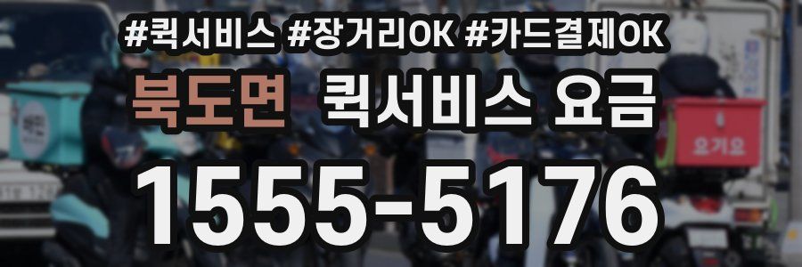북도면 퀵서비스 요금