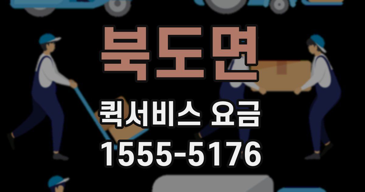 북도면 퀵서비스 요금