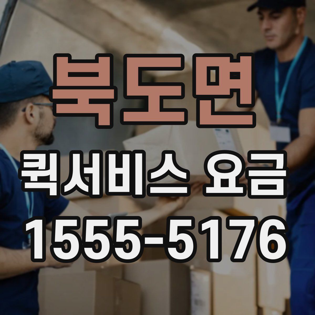 북도면 퀵서비스 요금
