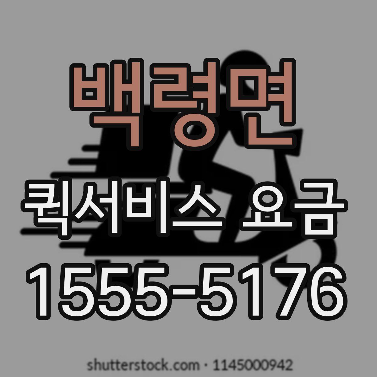 백령면 퀵서비스 요금