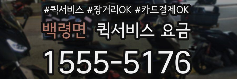 백령면 퀵서비스 요금