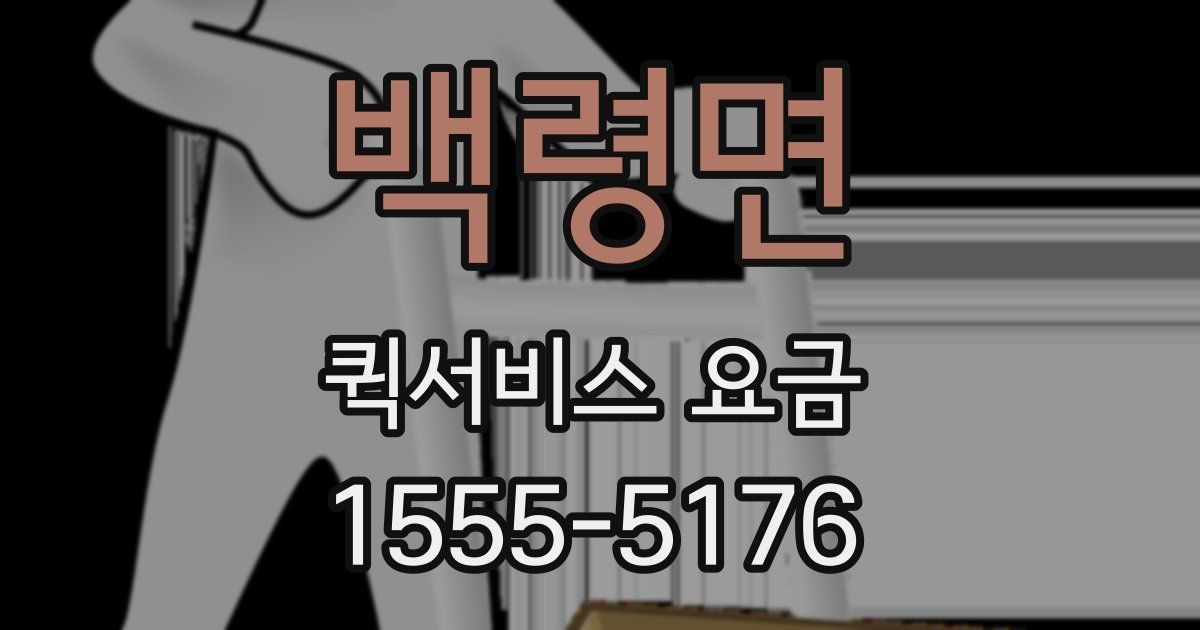 백령면 퀵서비스 요금