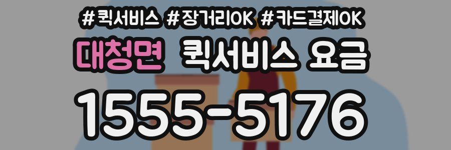 대청면 퀵서비스 요금