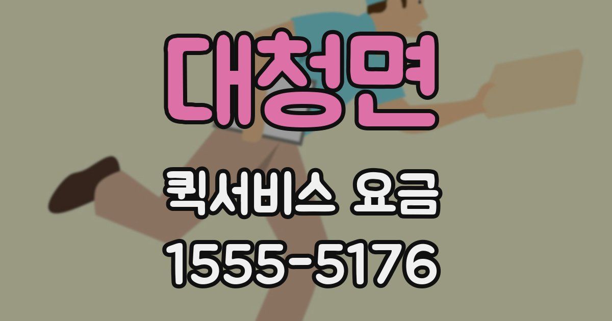 대청면 퀵서비스 요금