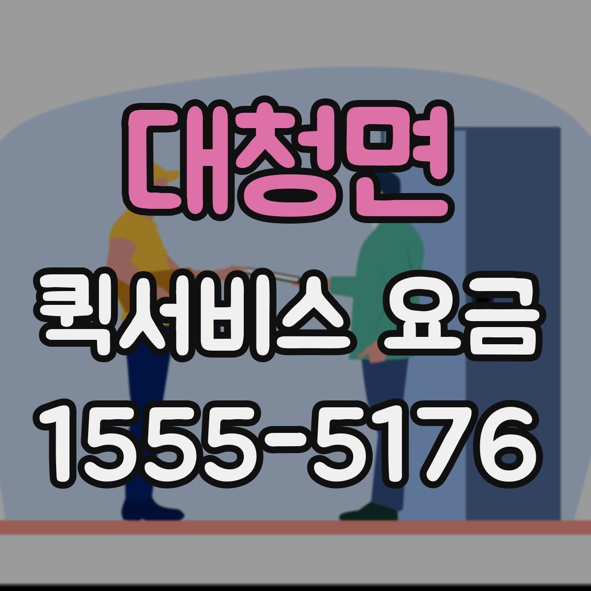 대청면 퀵서비스 요금