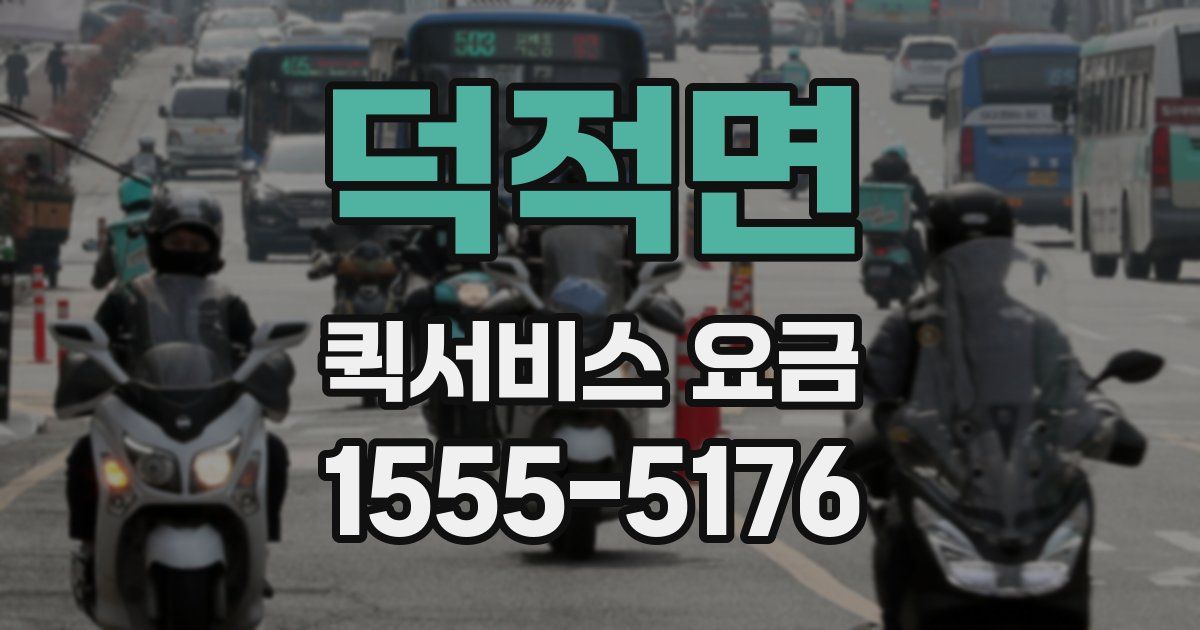 덕적면 퀵서비스 요금