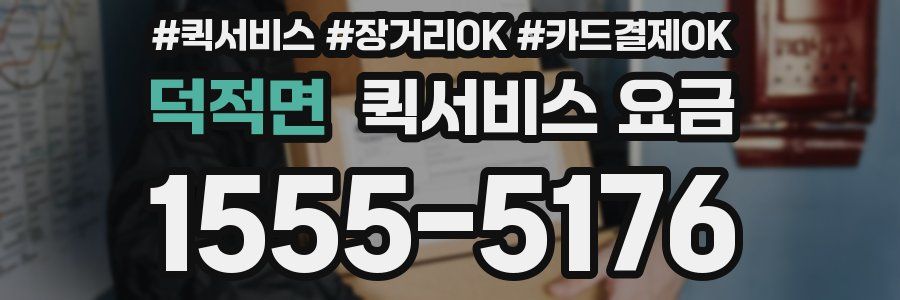 덕적면 퀵서비스 요금