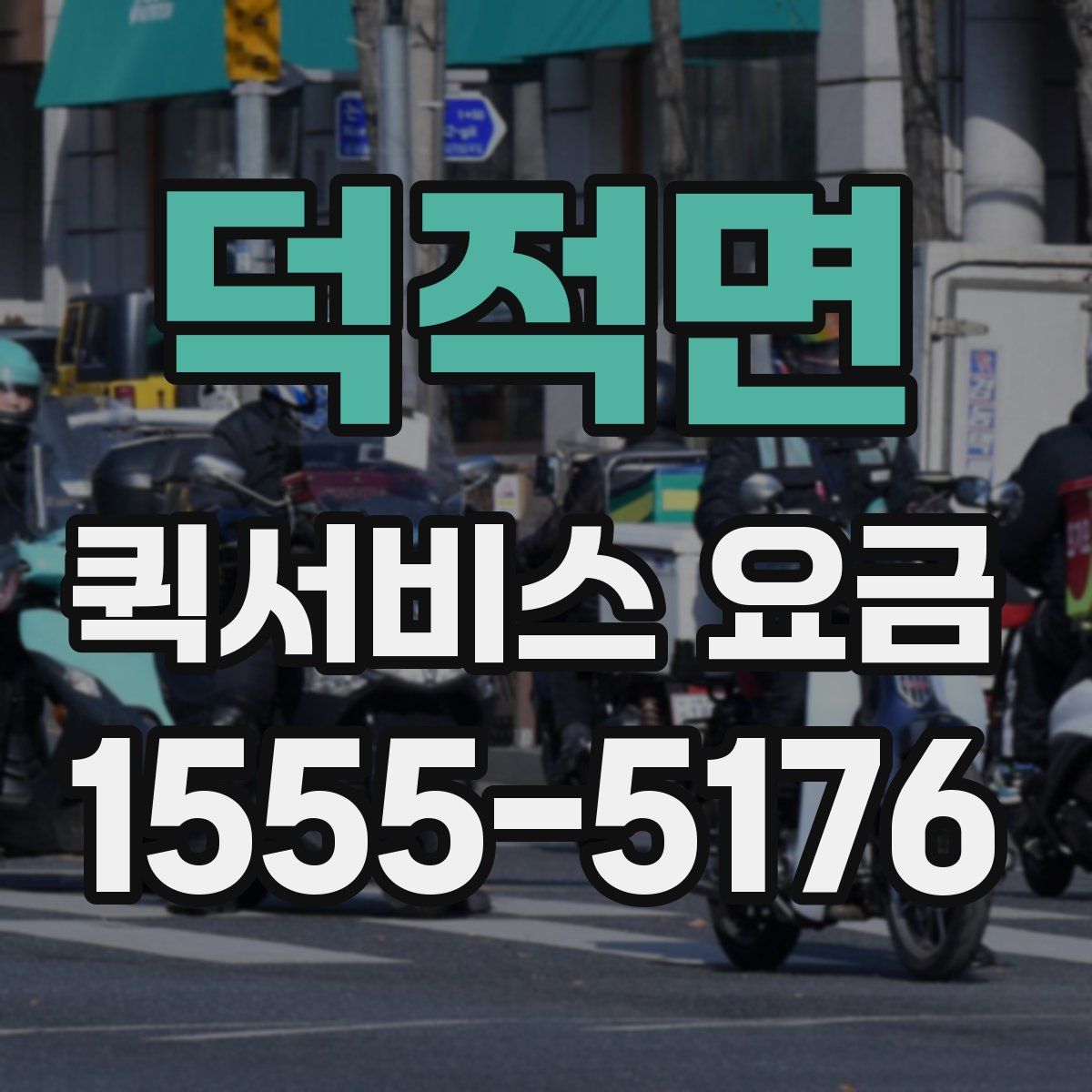 덕적면 퀵서비스 요금
