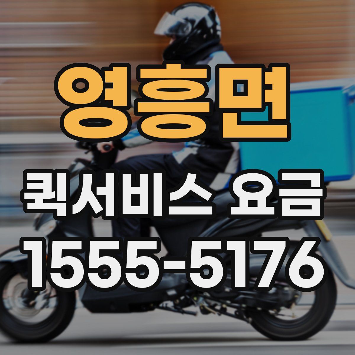 영흥면 퀵서비스 요금
