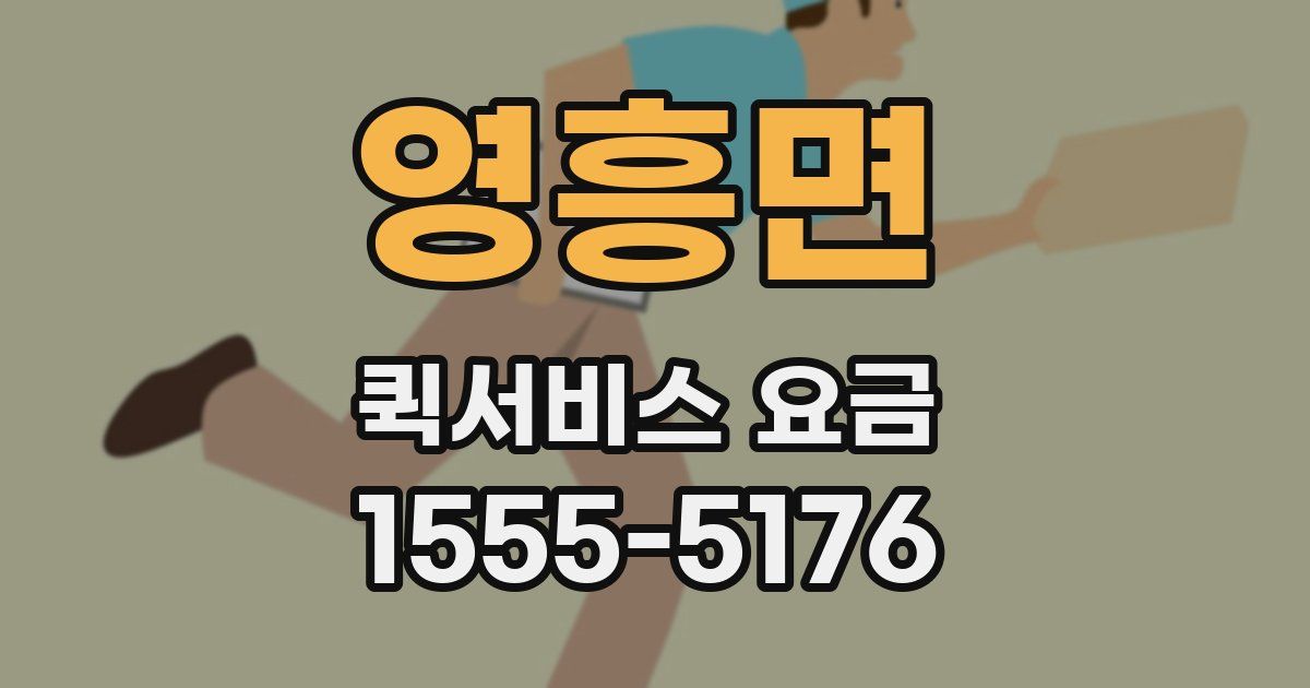 영흥면 퀵서비스 요금