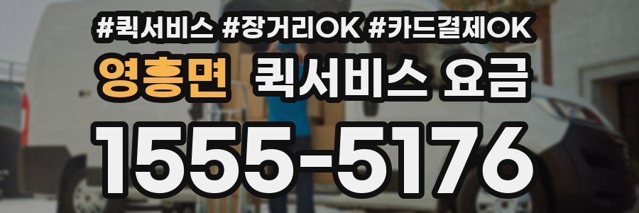 영흥면 퀵서비스 요금