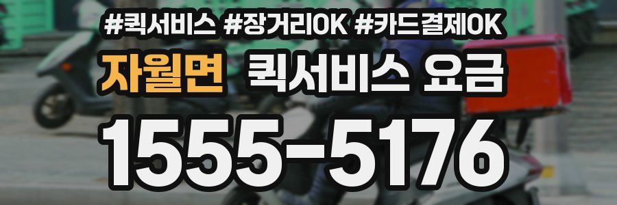 자월면 퀵서비스 요금
