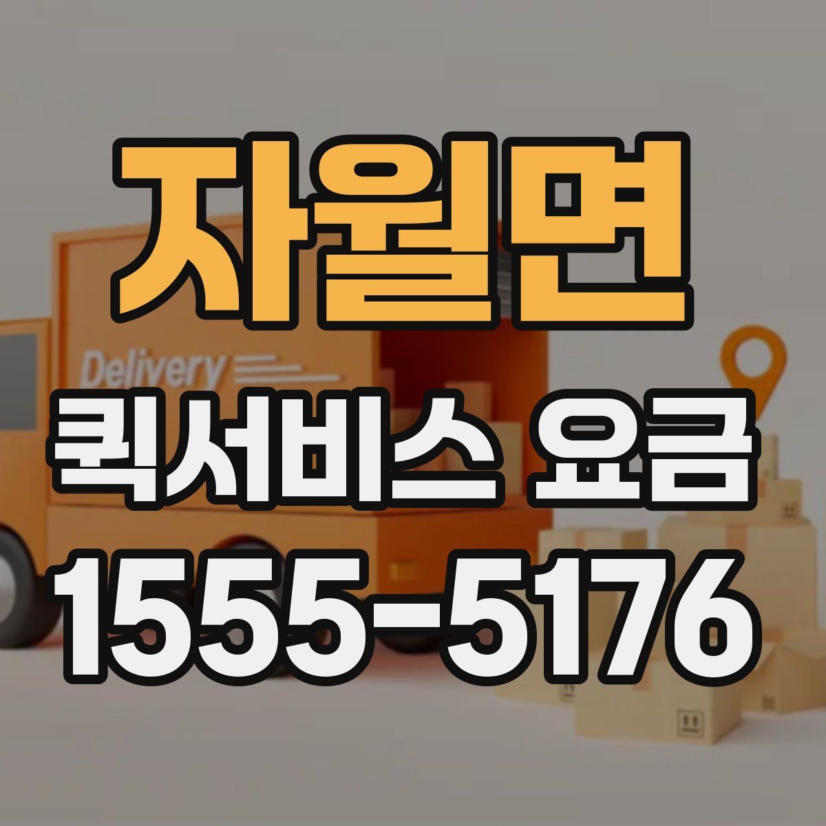 자월면 퀵서비스 요금