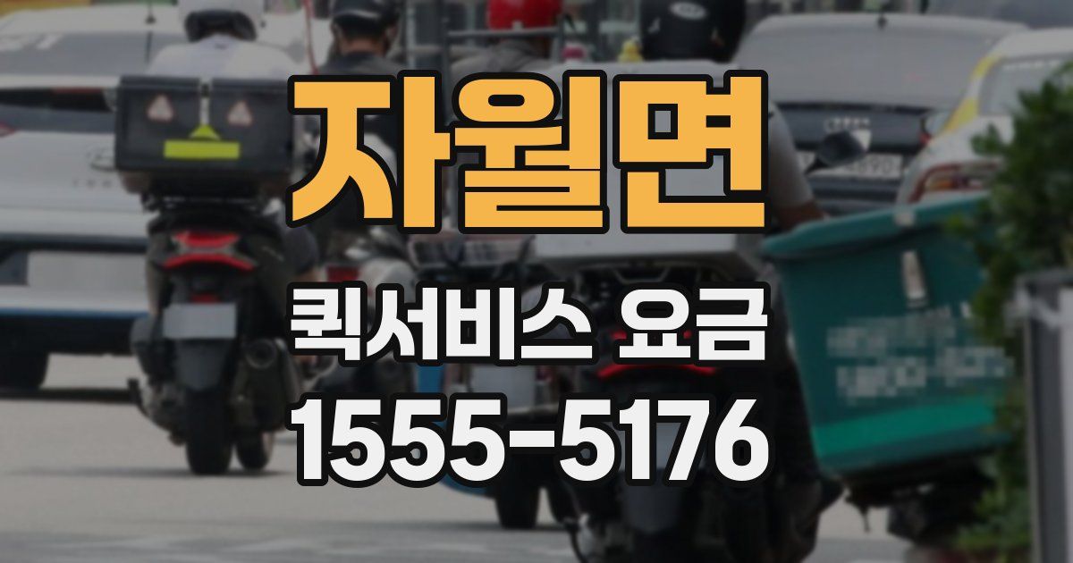 자월면 퀵서비스 요금