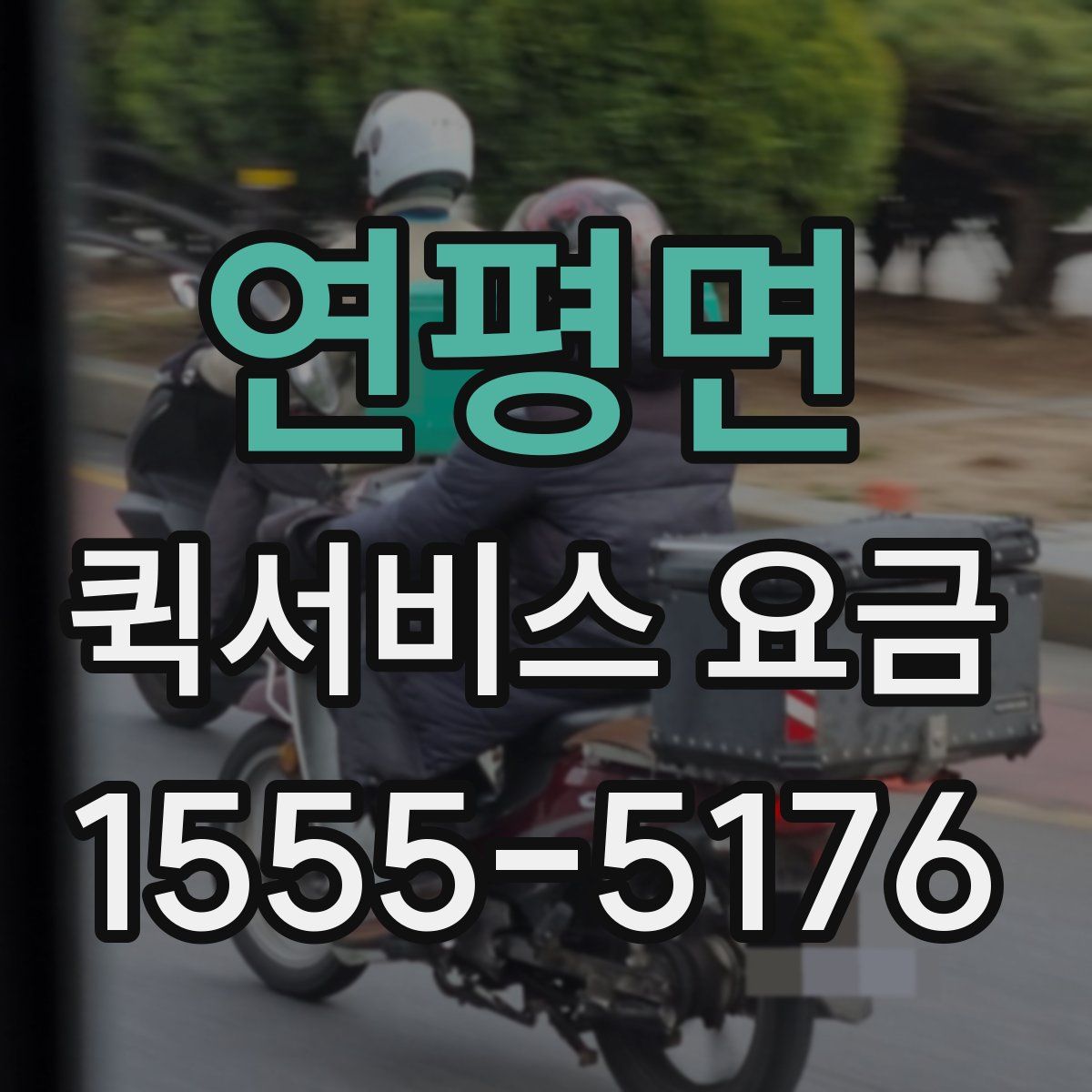 연평면 퀵서비스 요금