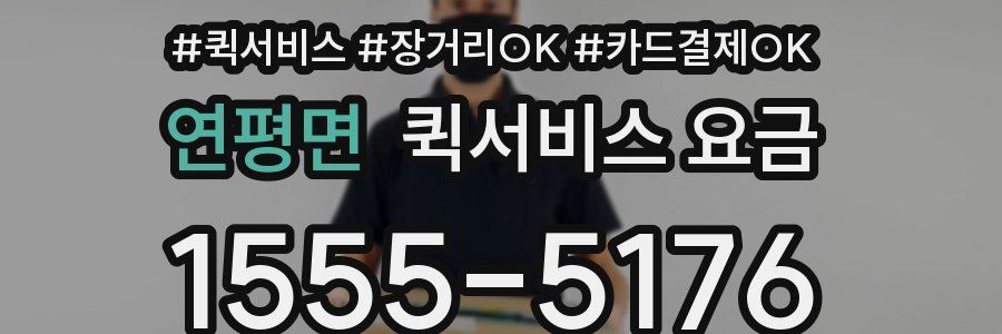 연평면 퀵서비스 요금