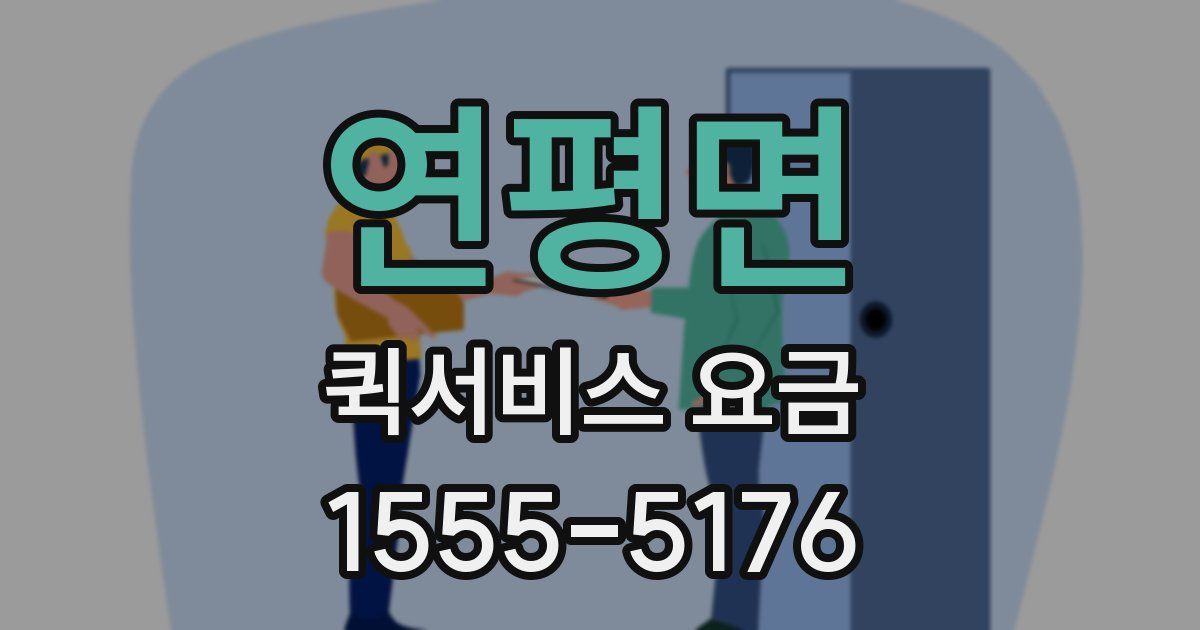 연평면 퀵서비스 요금
