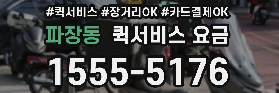 파장동 퀵서비스 요금