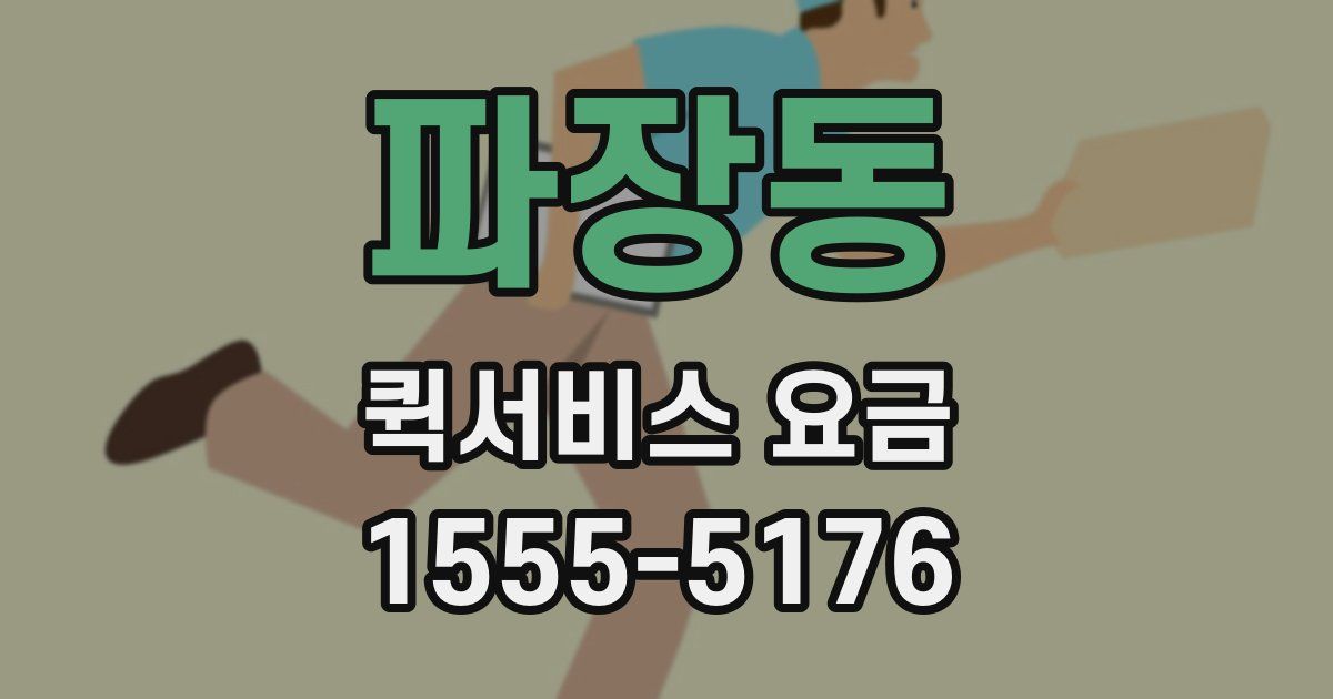 파장동 퀵서비스 요금