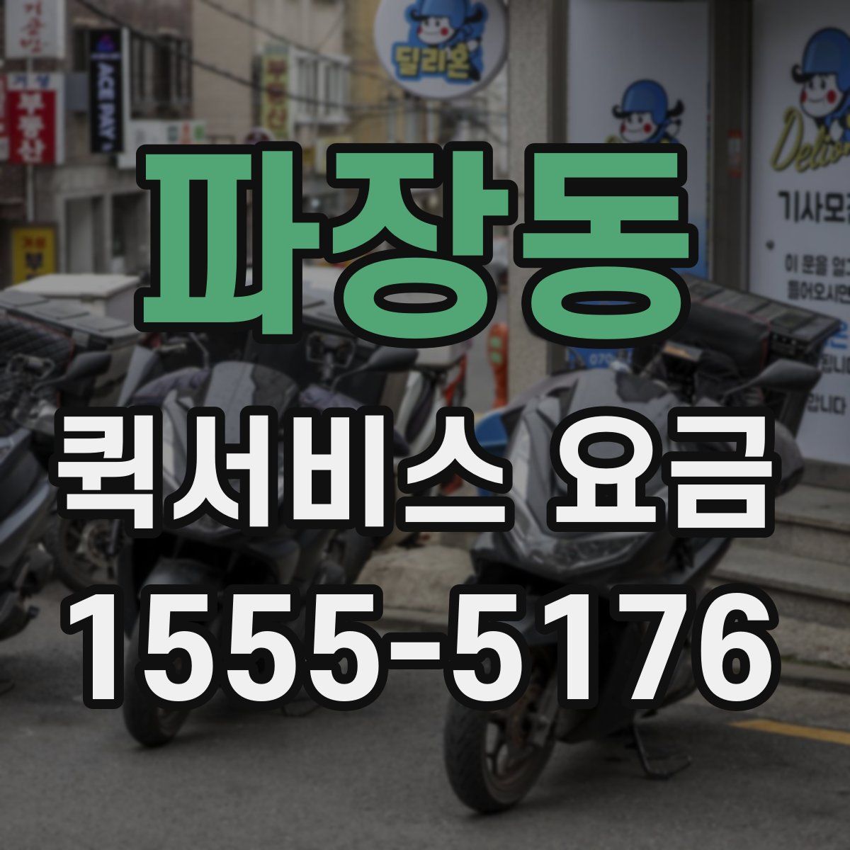 파장동 퀵서비스 요금