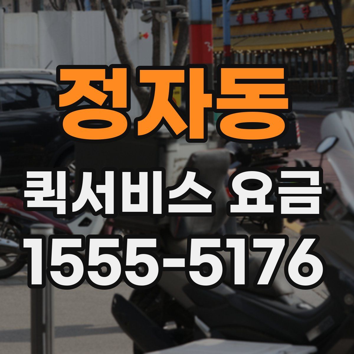 정자동 퀵서비스 요금
