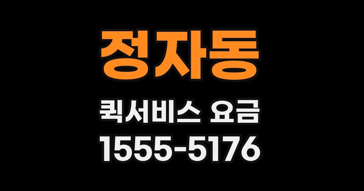 정자동 퀵서비스 요금