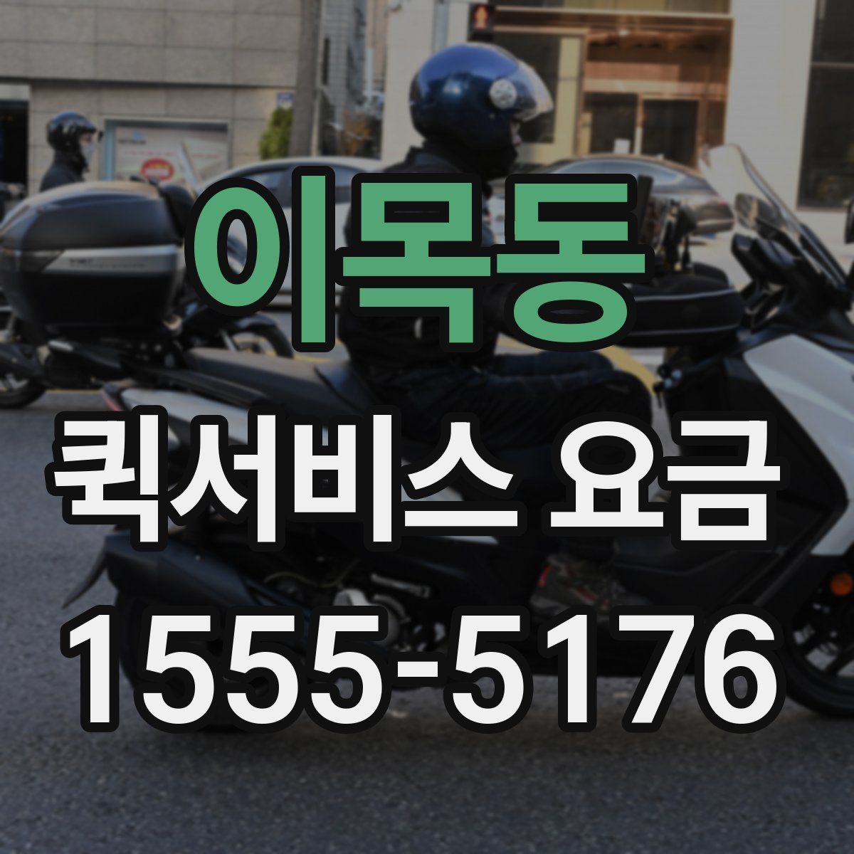 이목동 퀵서비스 요금
