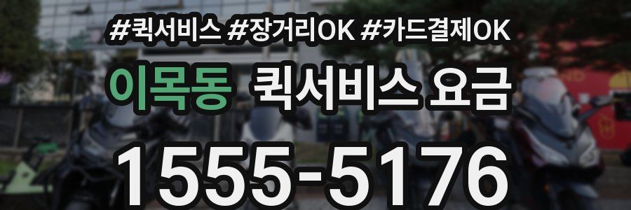 이목동 퀵서비스 요금